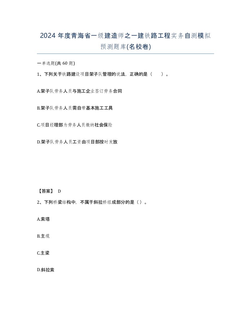 2024年度青海省一级建造师之一建铁路工程实务自测模拟预测题库名校卷