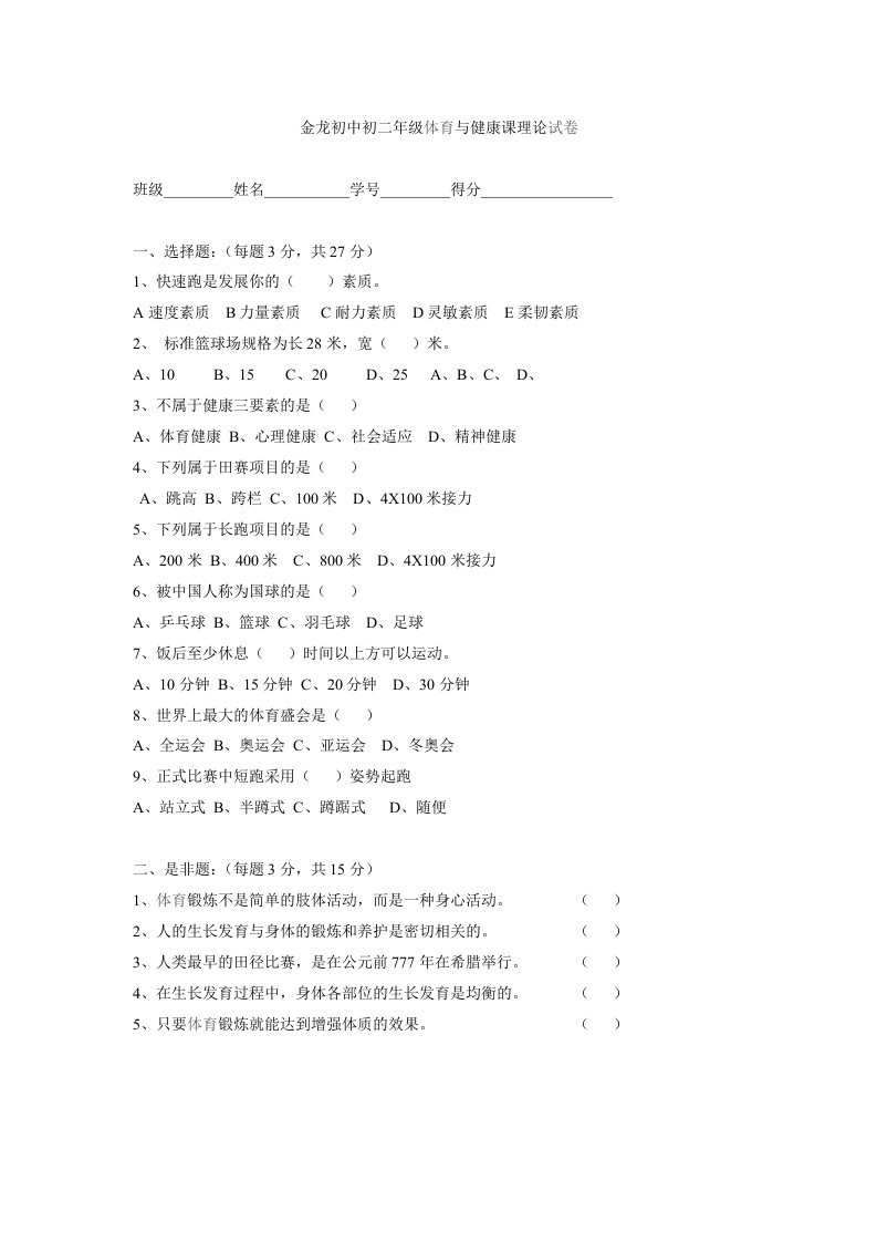 金龙初中初二年级体育与健康课理论试卷