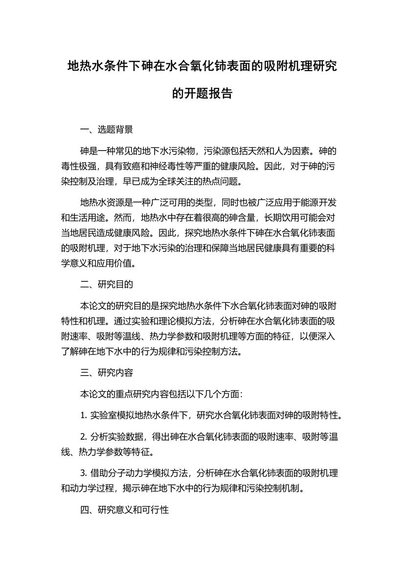 地热水条件下砷在水合氧化铈表面的吸附机理研究的开题报告