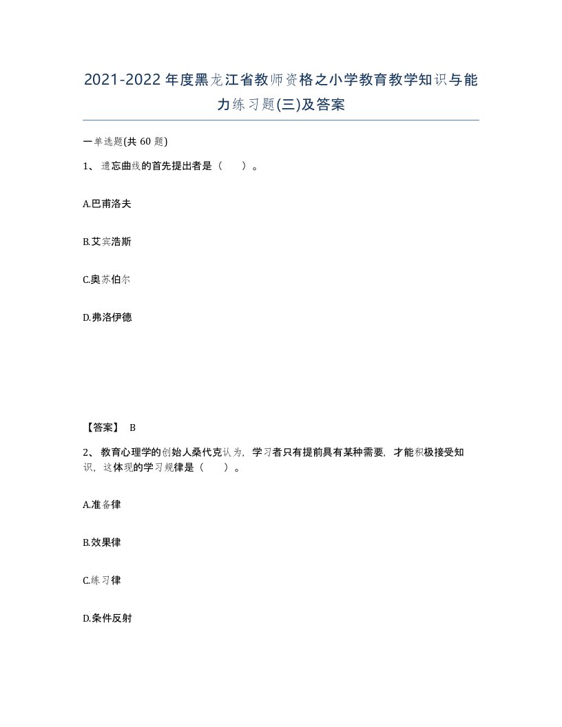 2021-2022年度黑龙江省教师资格之小学教育教学知识与能力练习题三及答案