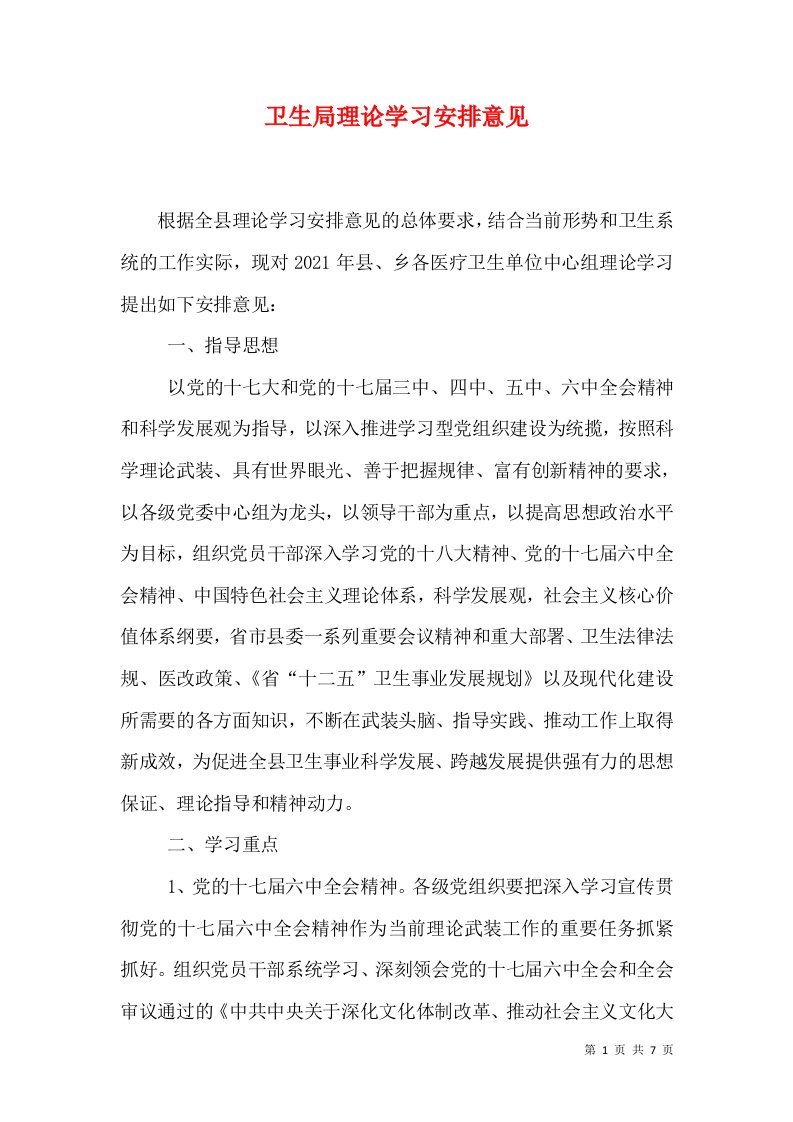 卫生局理论学习安排意见