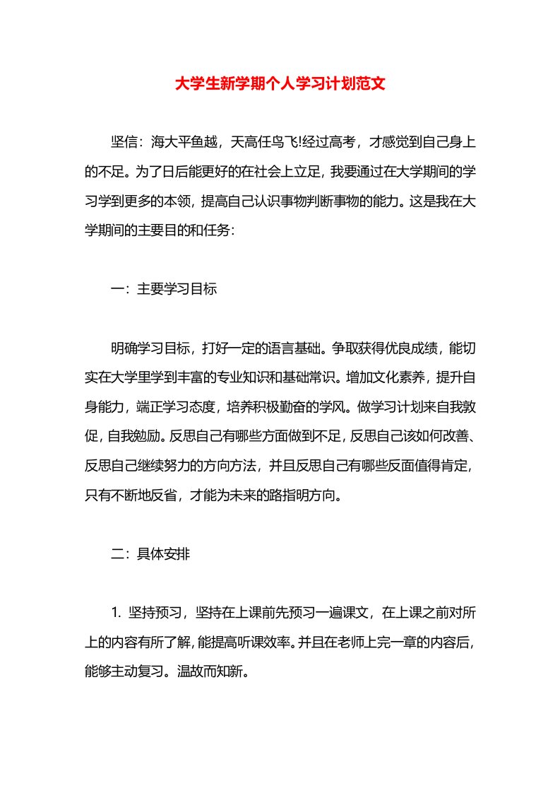 大学生新学期个人学习计划范文