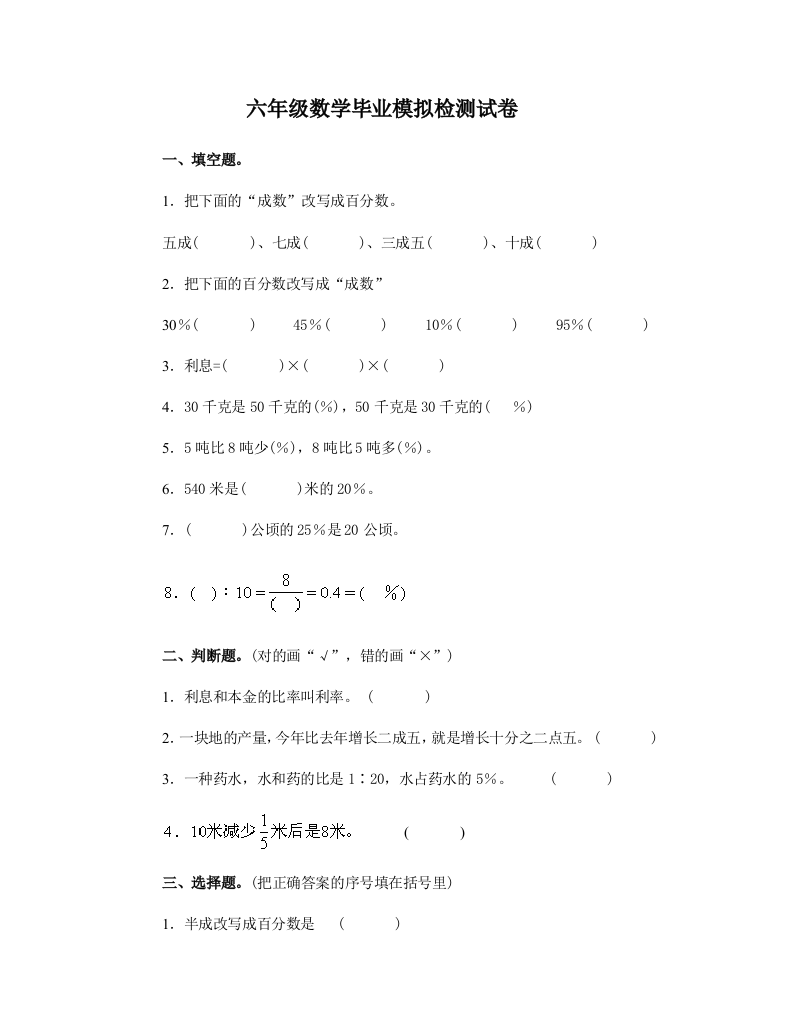 六年级数学毕业模拟检测试卷10