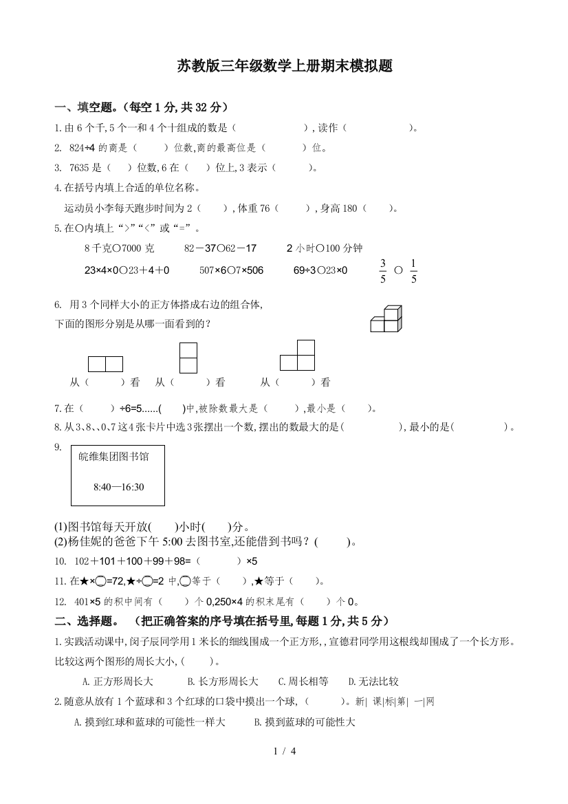 苏教版三年级数学上册期末模拟题