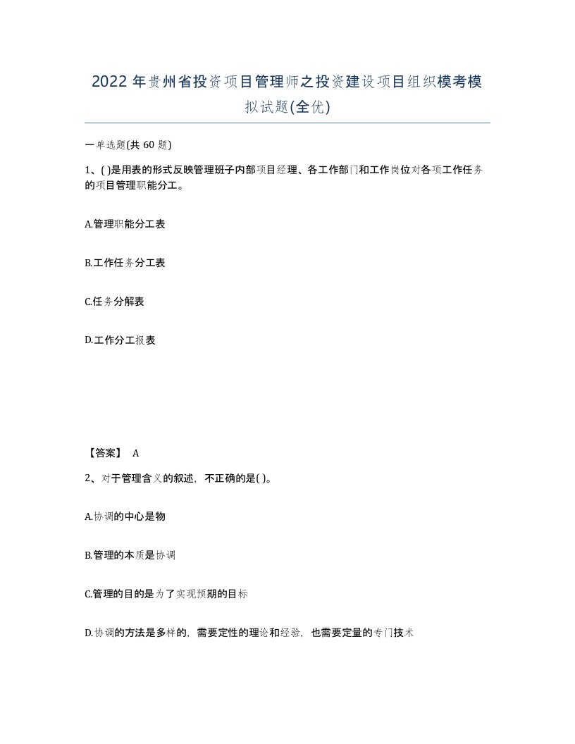 2022年贵州省投资项目管理师之投资建设项目组织模考模拟试题全优