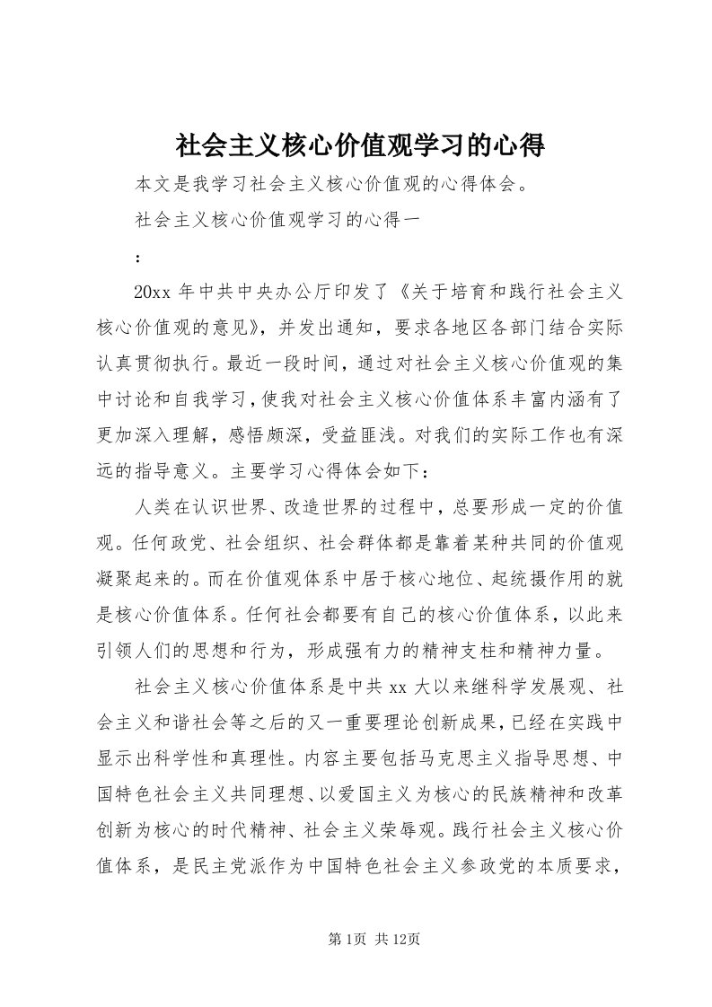 5社会主义核心价值观学习的心得