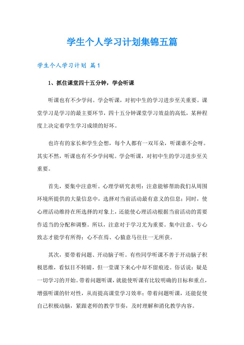 学生个人学习计划集锦五篇