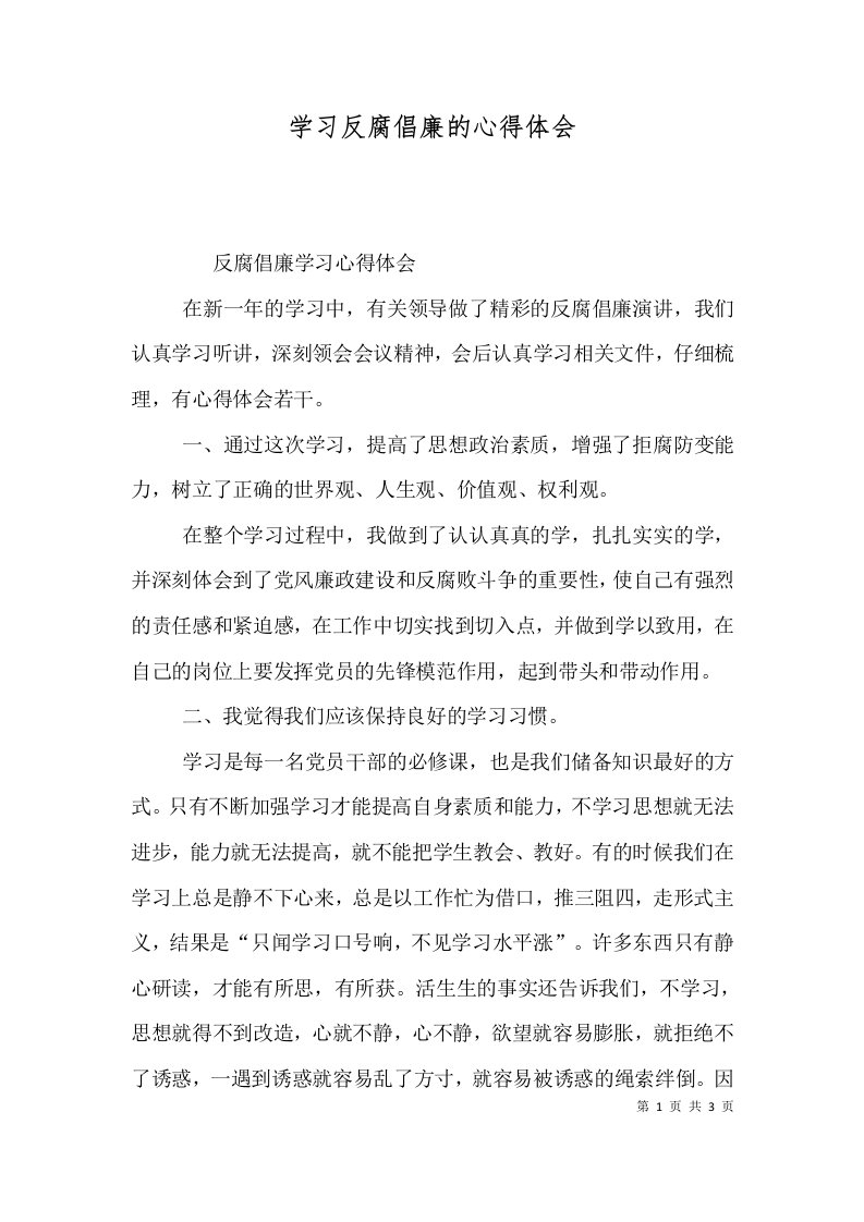 学习反腐倡廉的心得体会一