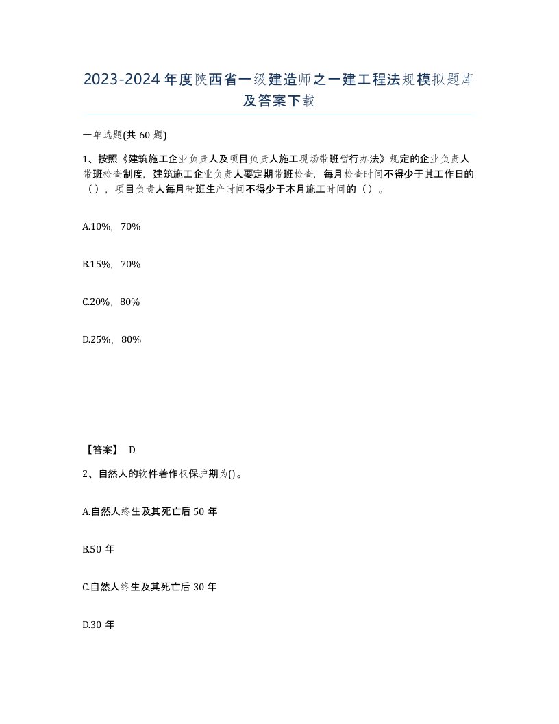 2023-2024年度陕西省一级建造师之一建工程法规模拟题库及答案