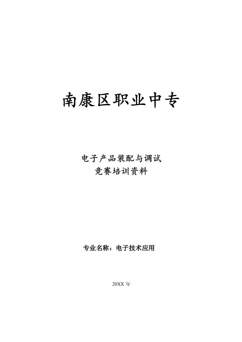 电子行业-电子产品装配与调试竞赛培训资料