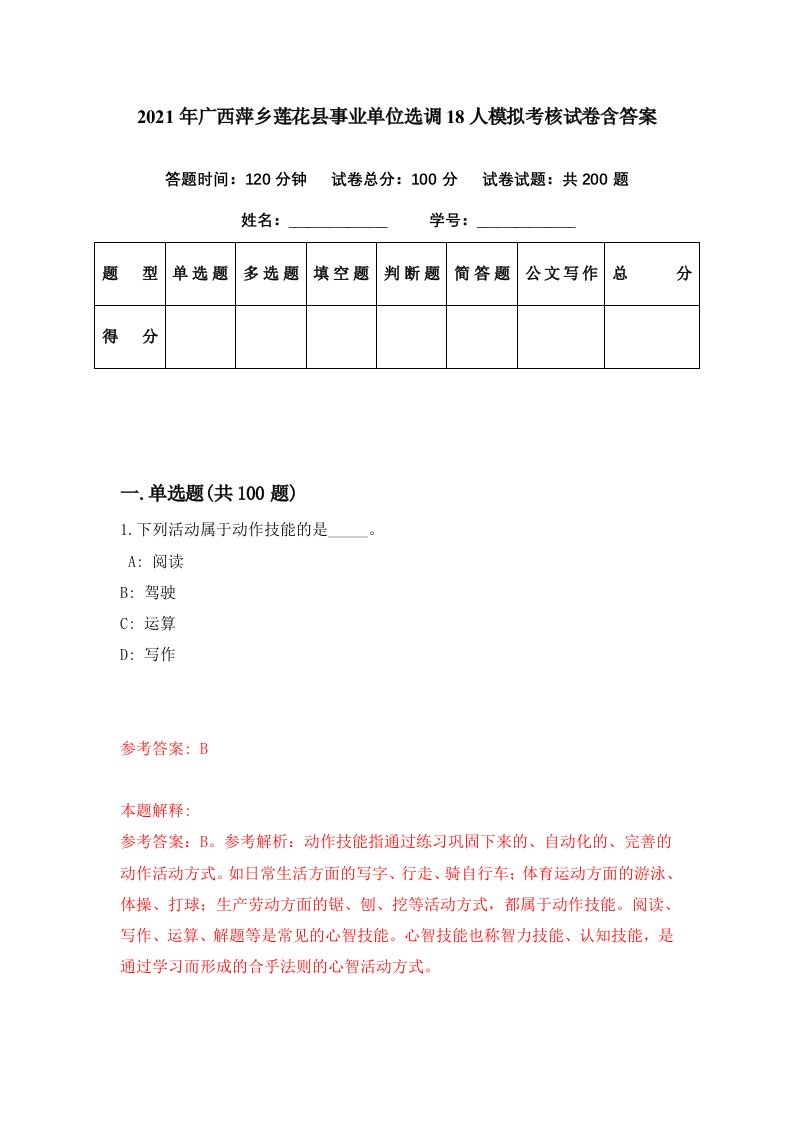 2021年广西萍乡莲花县事业单位选调18人模拟考核试卷含答案4