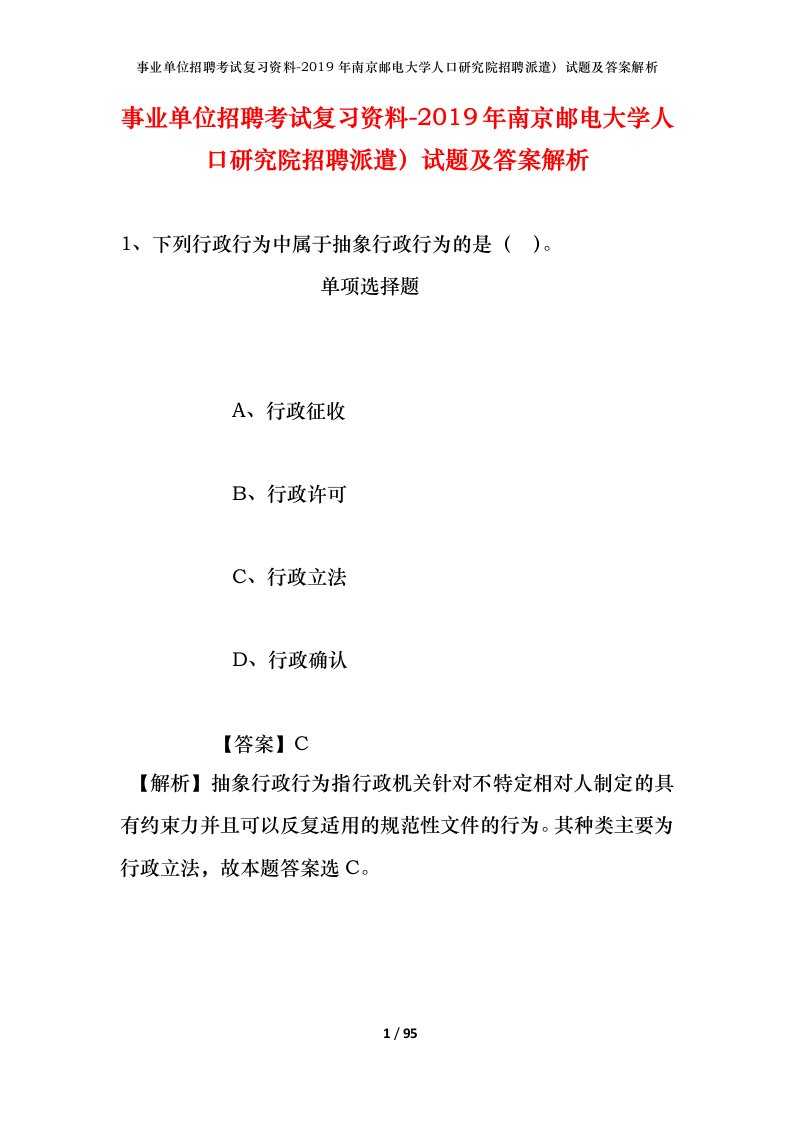 事业单位招聘考试复习资料-2019年南京邮电大学人口研究院招聘派遣试题及答案解析