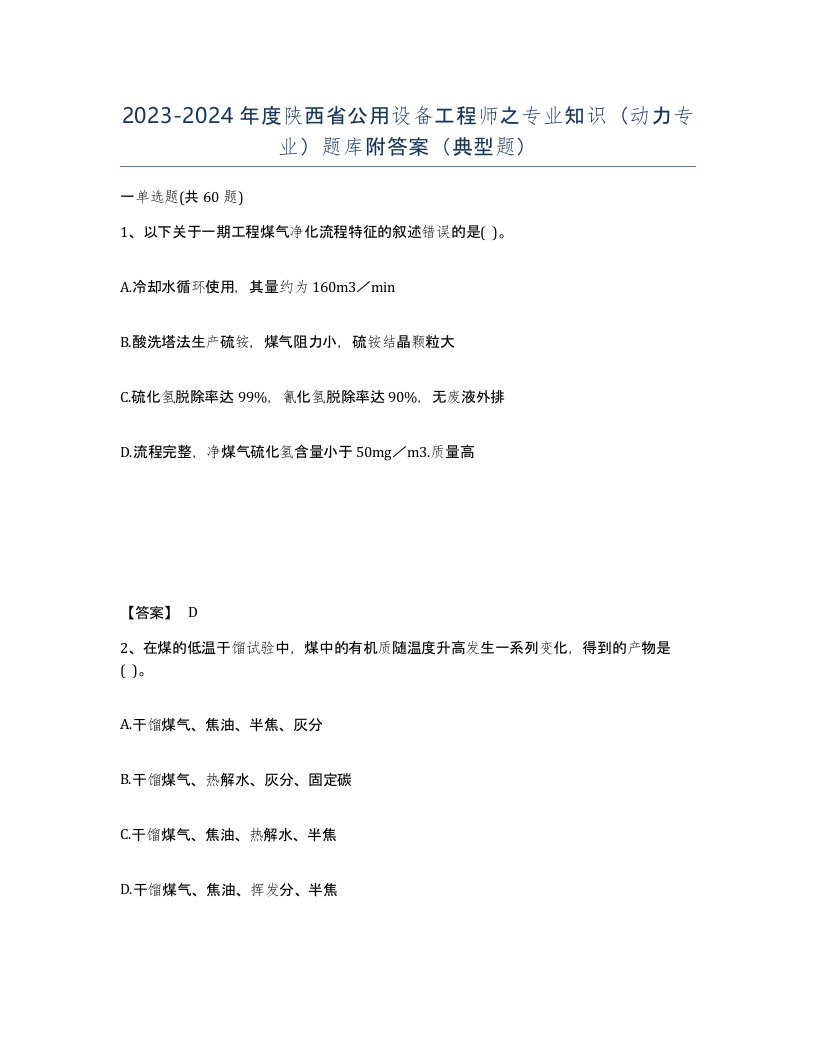 2023-2024年度陕西省公用设备工程师之专业知识动力专业题库附答案典型题