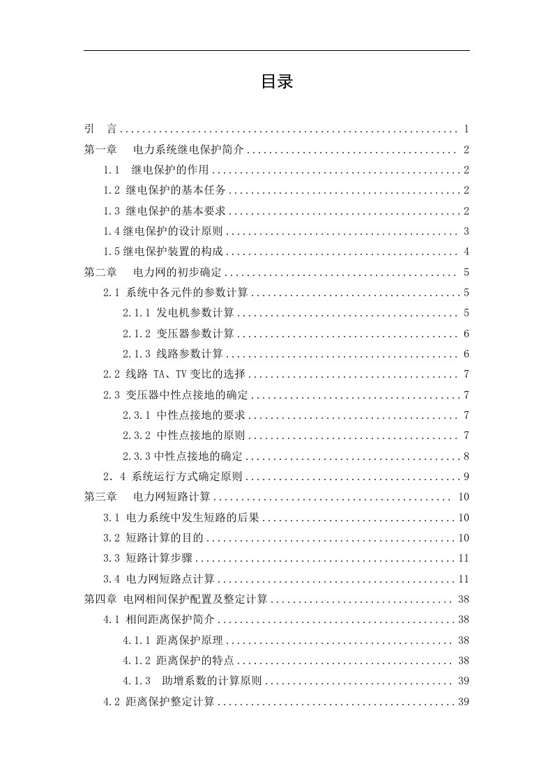 毕业设计--110kv双侧电源环网输电线路继电保护设计