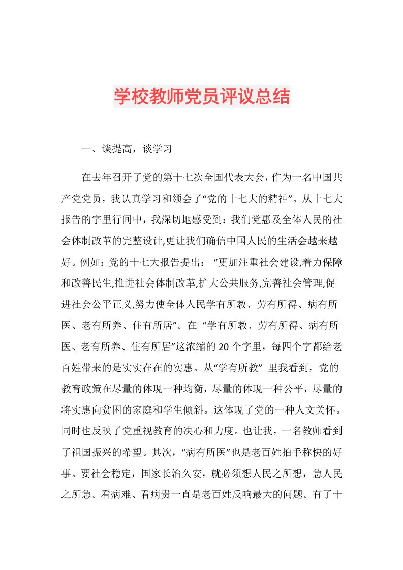 学校教师党员评议总结