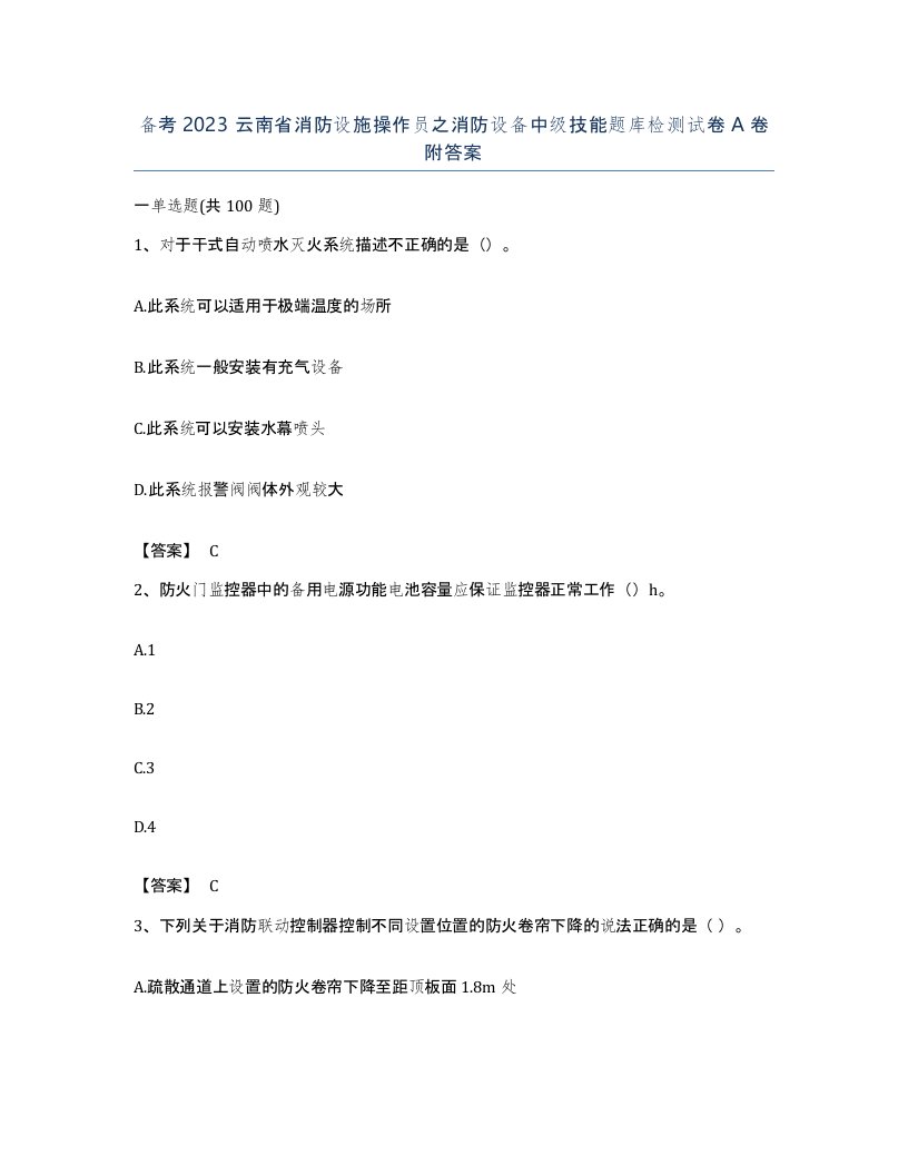 备考2023云南省消防设施操作员之消防设备中级技能题库检测试卷A卷附答案