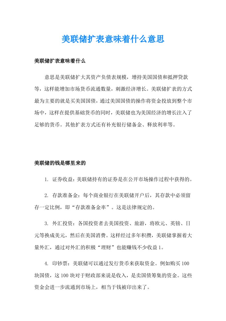 美联储扩表意味着什么意思