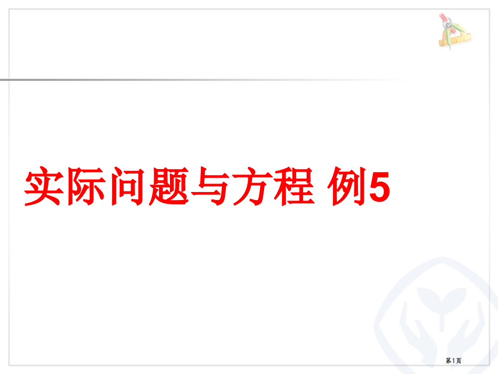 人教版五年级上册数学实际问题与方程例5市公开课一等奖省赛课获奖PPT课件