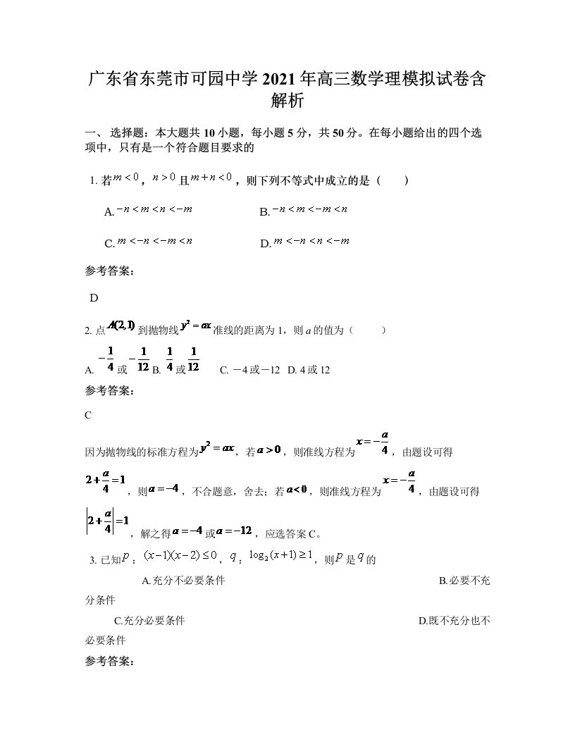 广东省东莞市可园中学2021年高三数学理模拟试卷含解析