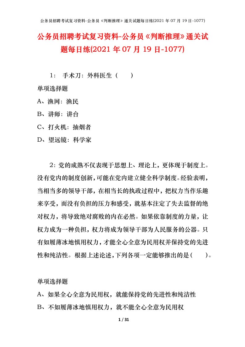 公务员招聘考试复习资料-公务员判断推理通关试题每日练2021年07月19日-1077