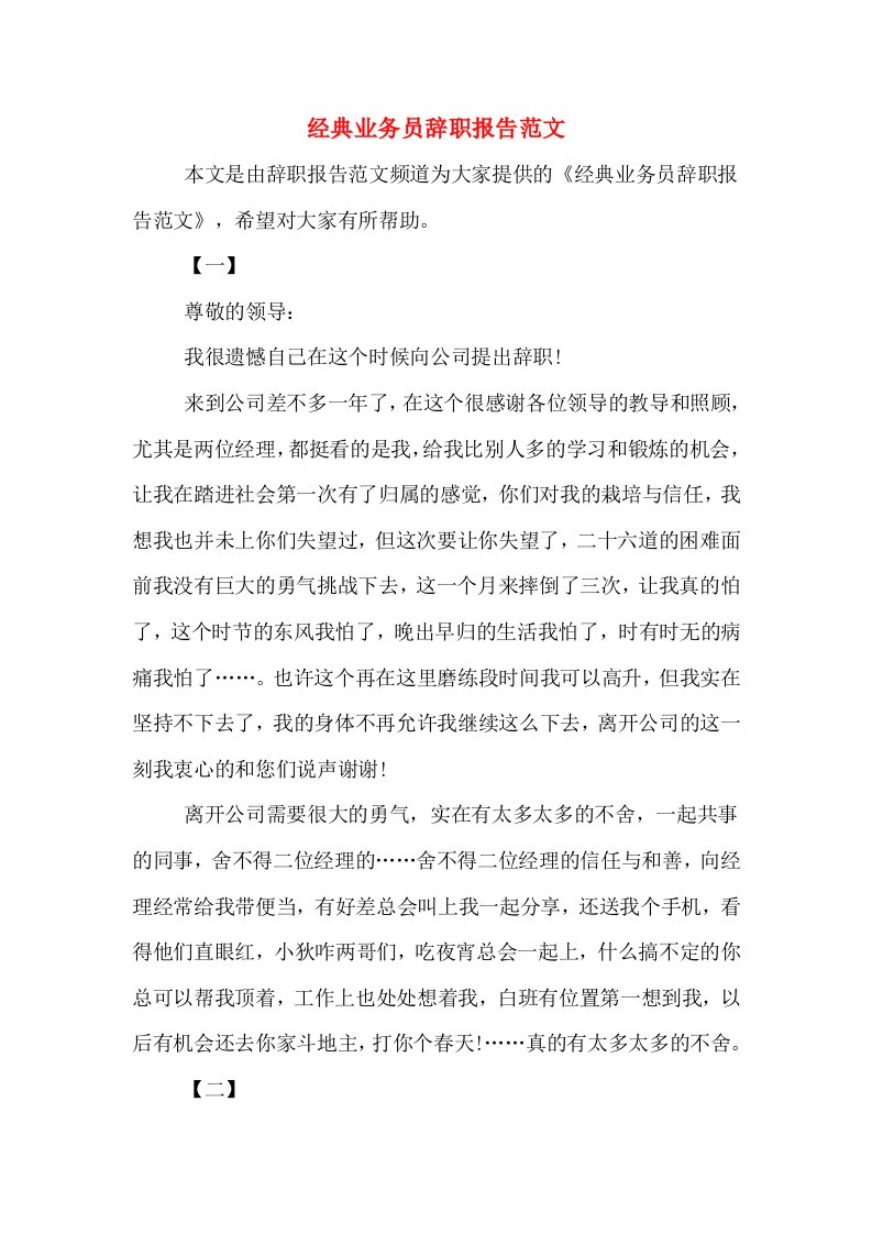 经典业务员辞职报告范文