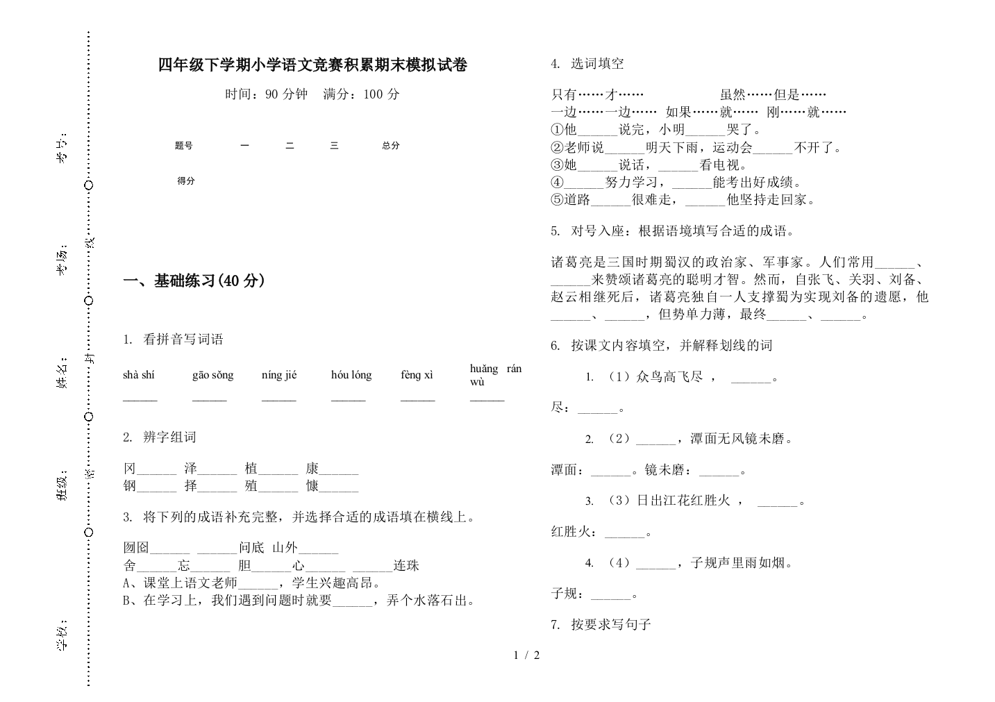 四年级下学期小学语文竞赛积累期末模拟试卷