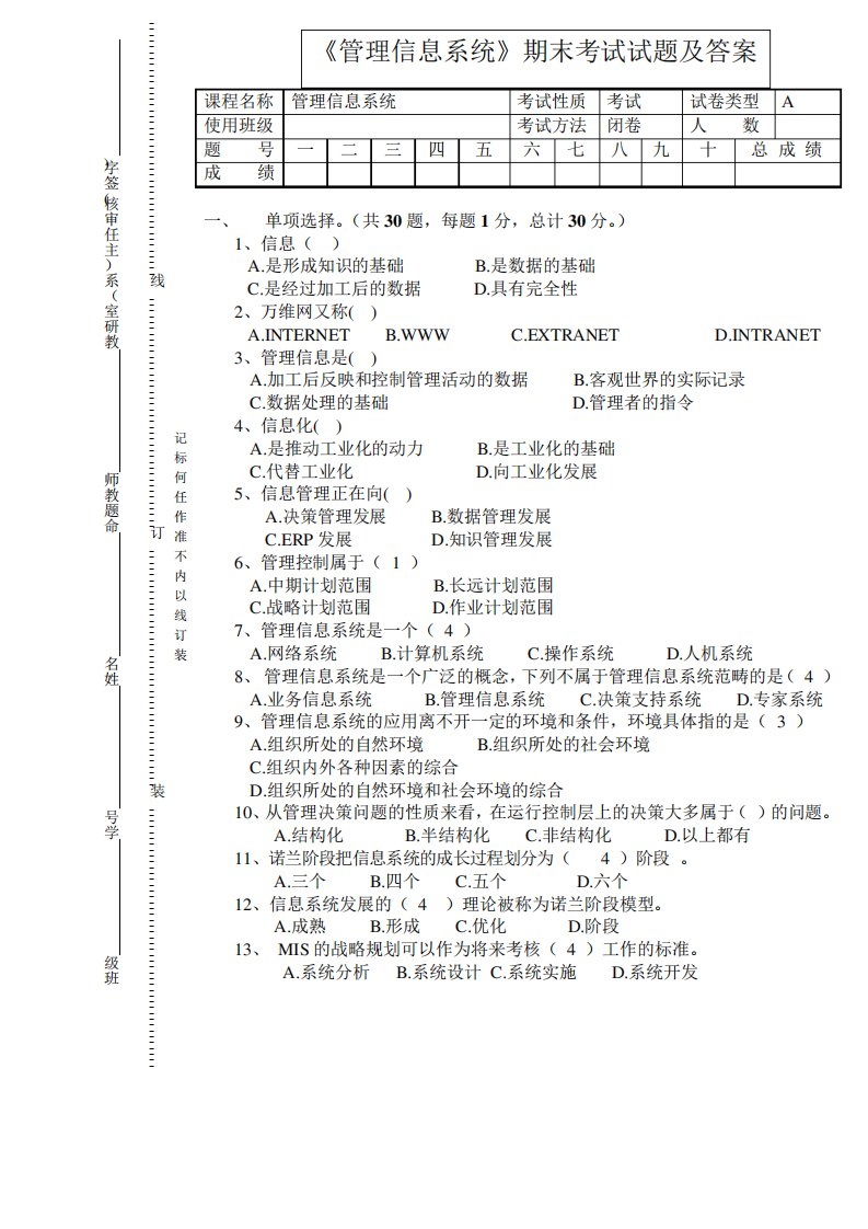 《管理信息系统》期末考试试题及答案管理信息系统课程考试题