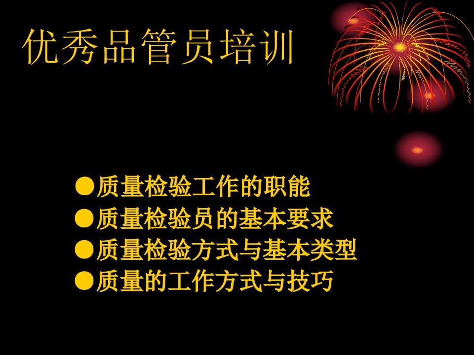 检验员培训某企业检验员培训教材