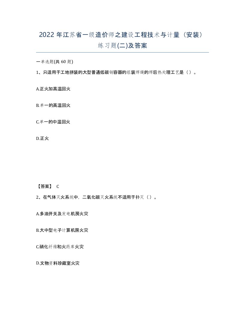 2022年江苏省一级造价师之建设工程技术与计量安装练习题二及答案