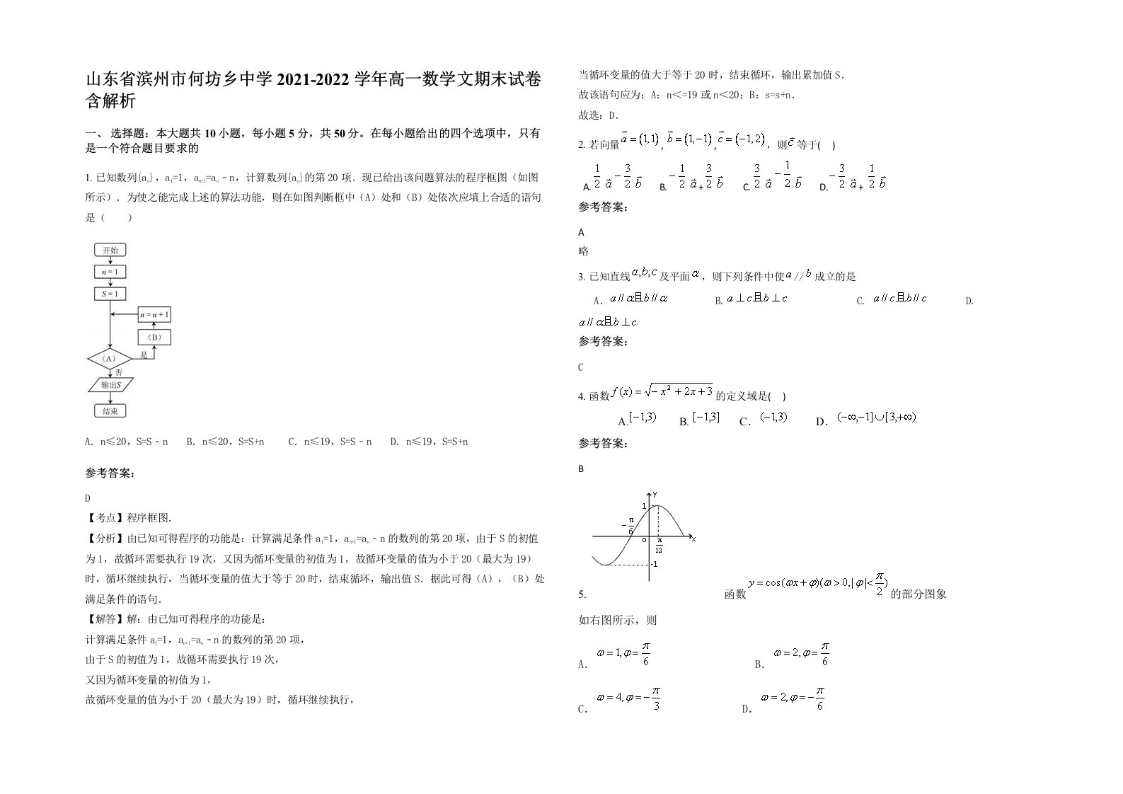 山东省滨州市何坊乡中学2021-2022学年高一数学文期末试卷含解析