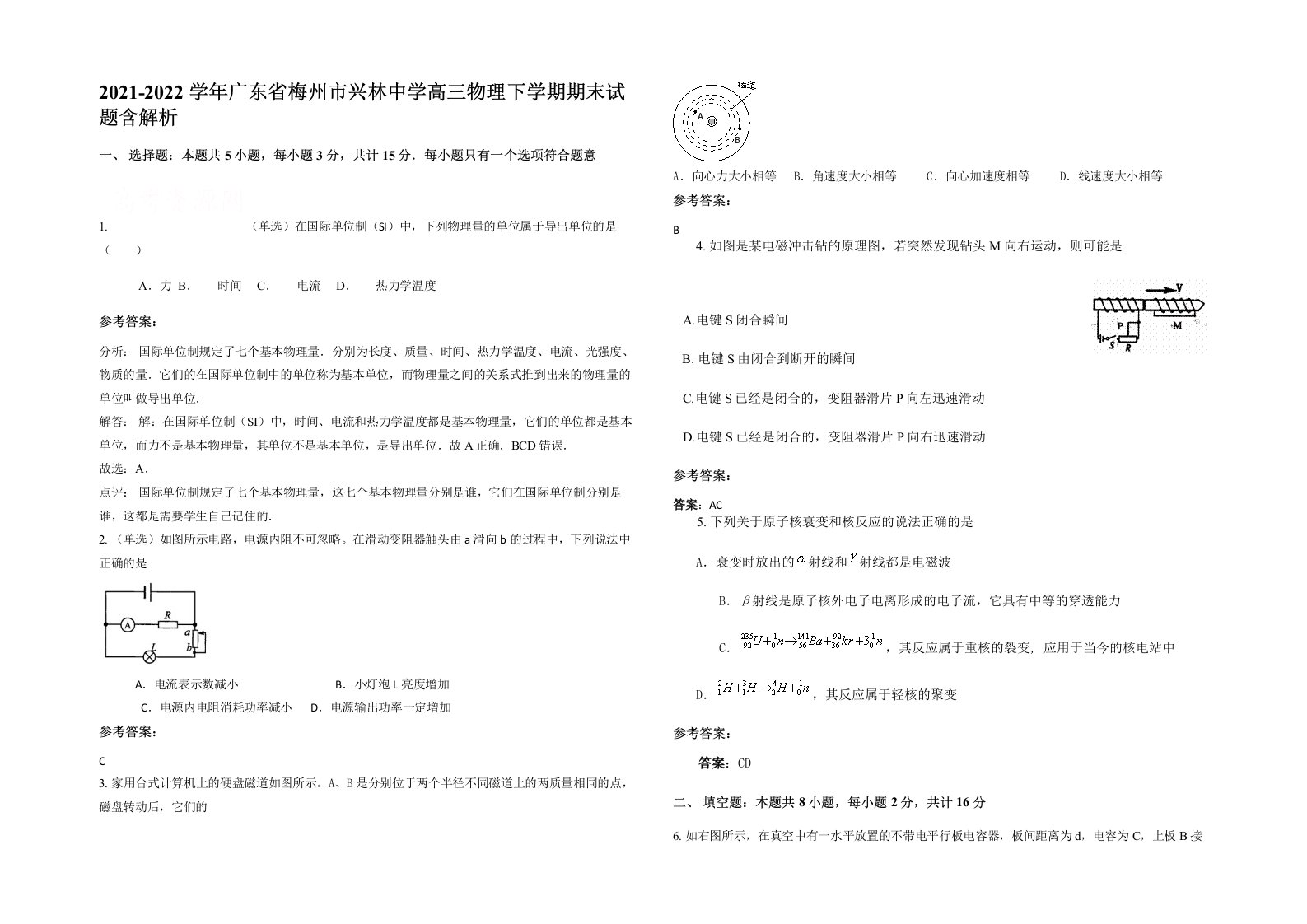 2021-2022学年广东省梅州市兴林中学高三物理下学期期末试题含解析