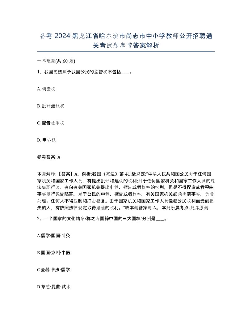 备考2024黑龙江省哈尔滨市尚志市中小学教师公开招聘通关考试题库带答案解析