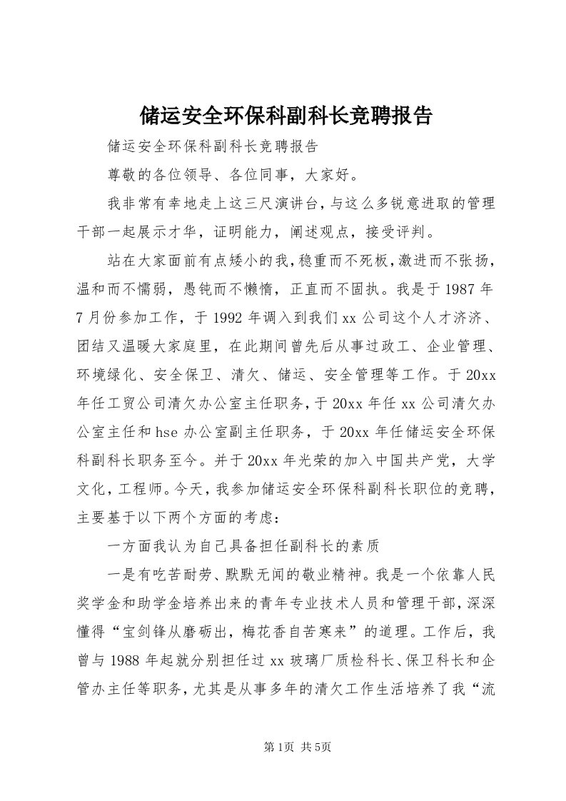 储运安全环保科副科长竞聘报告