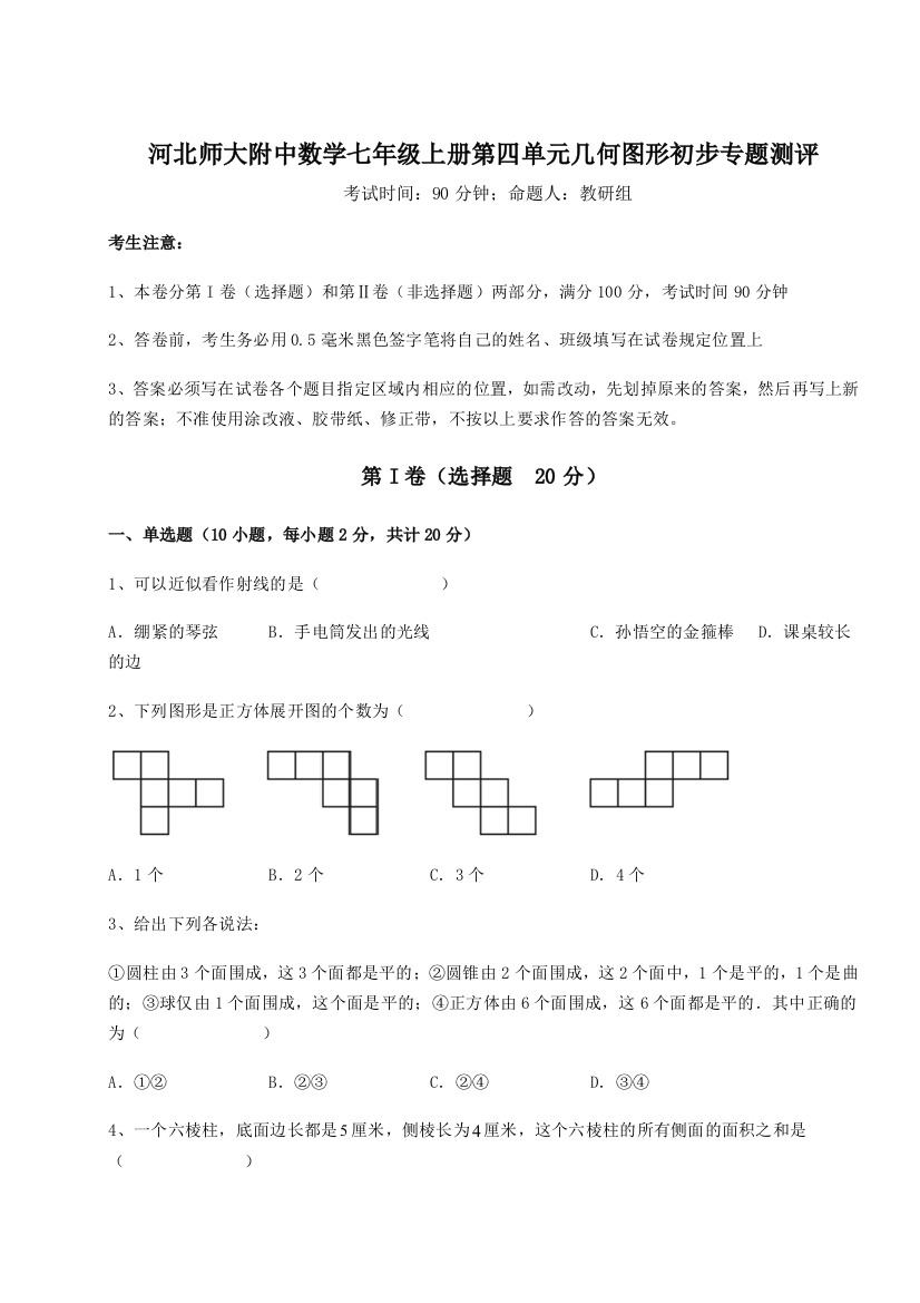 小卷练透河北师大附中数学七年级上册第四单元几何图形初步专题测评试题（解析版）