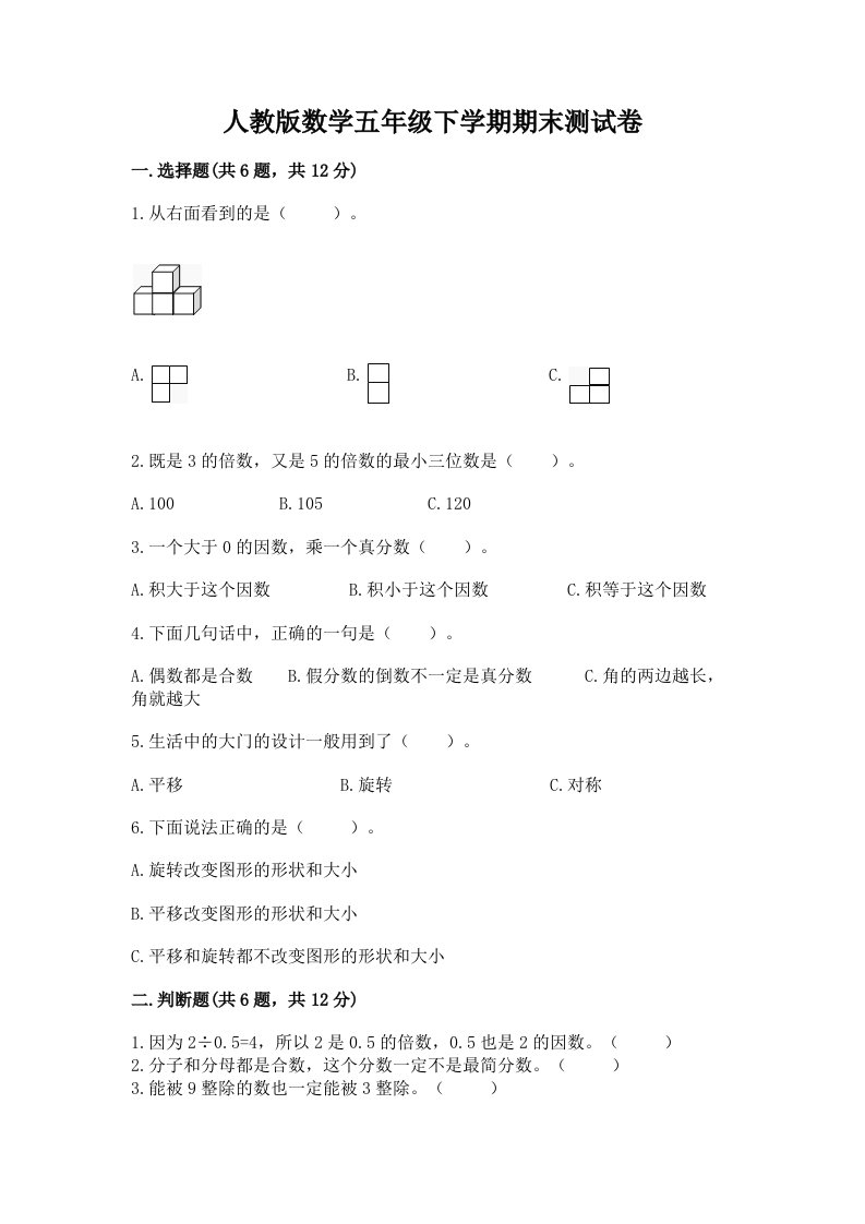 人教版数学五年级下学期期末测试卷含完整答案（各地真题）