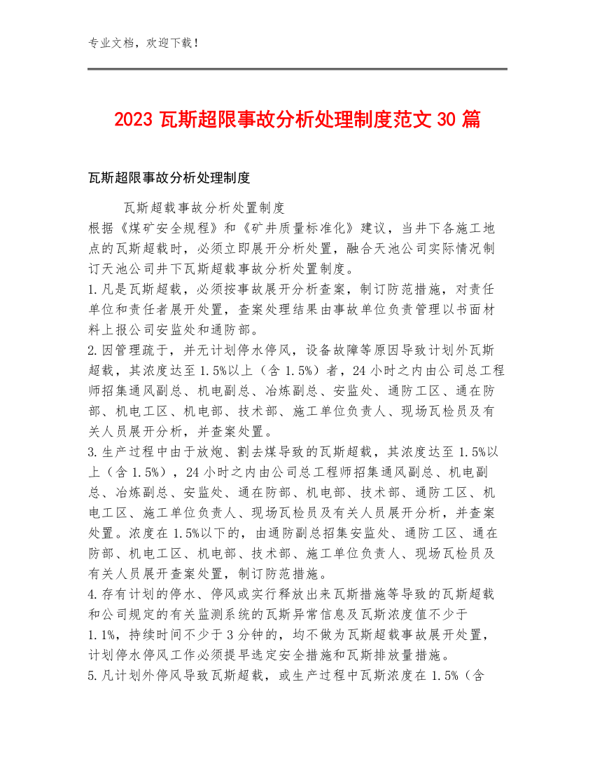 2023瓦斯超限事故分析处理制度范文30篇