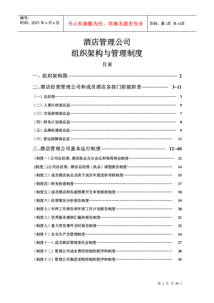 酒店管理公司组织架构与管理制度教材