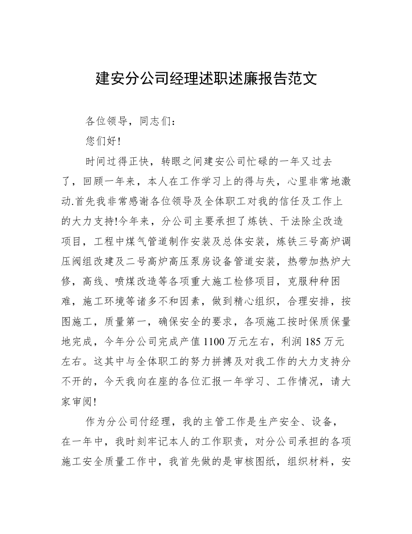 建安分公司经理述职述廉报告范文