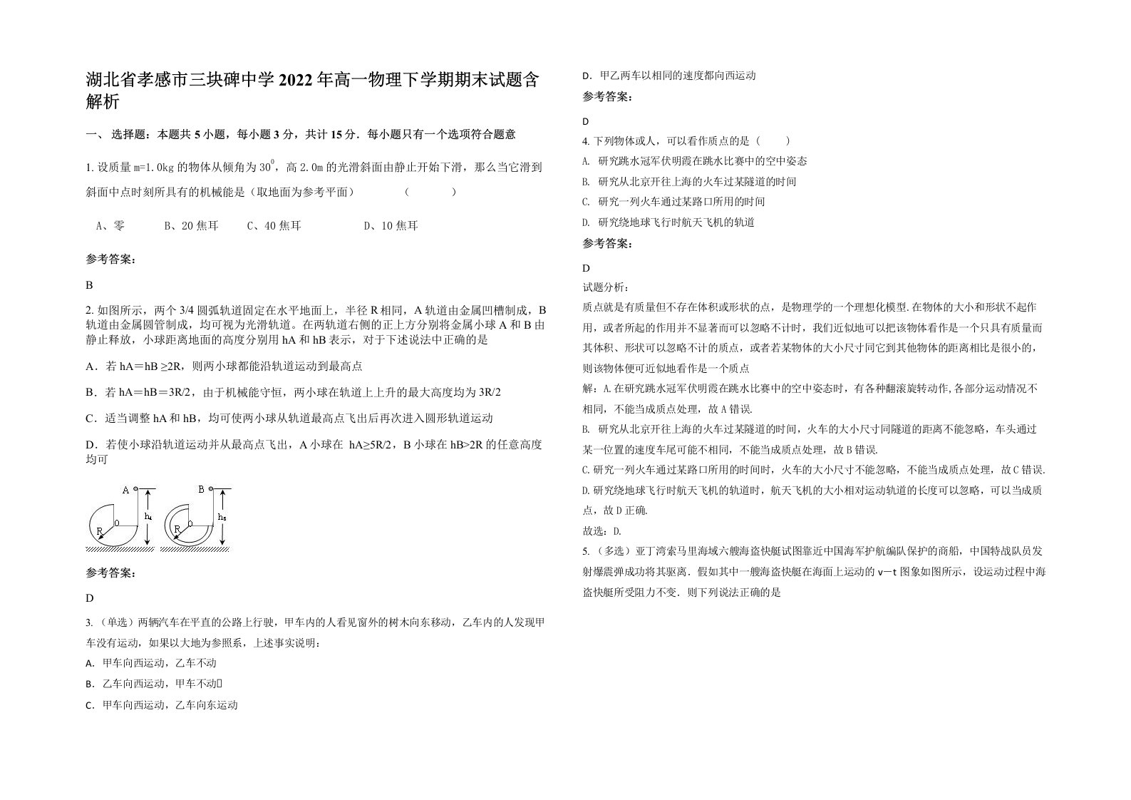 湖北省孝感市三块碑中学2022年高一物理下学期期末试题含解析