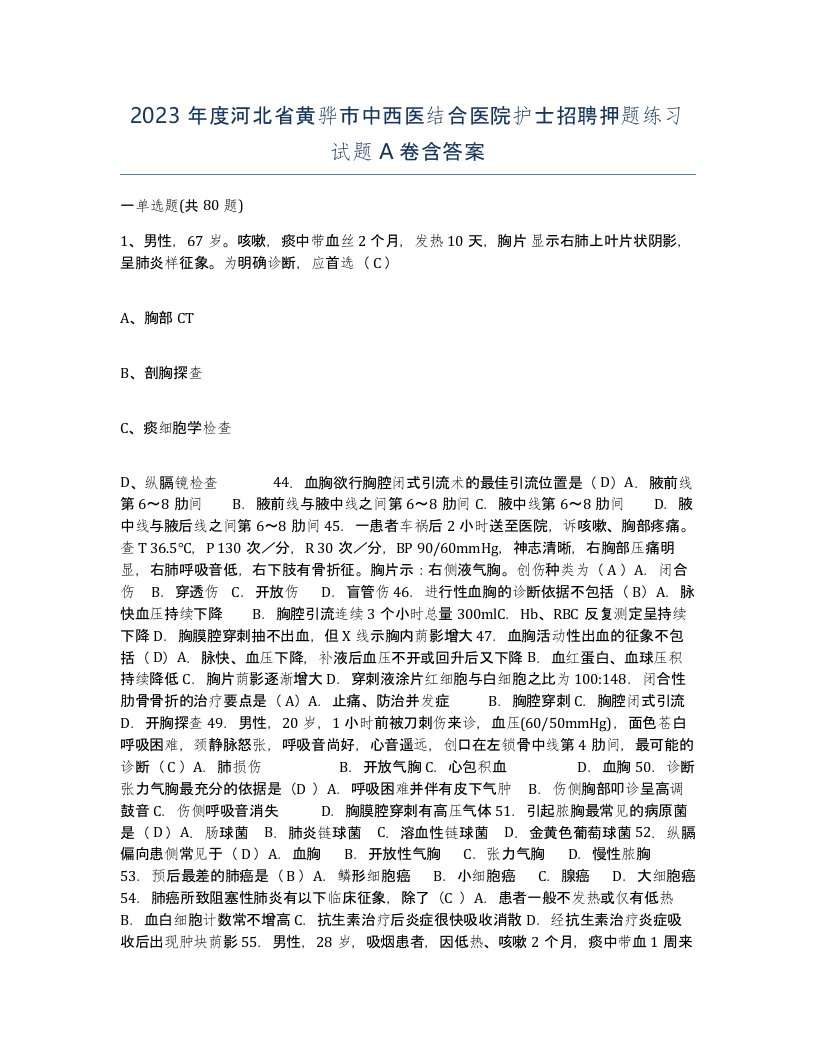 2023年度河北省黄骅市中西医结合医院护士招聘押题练习试题A卷含答案