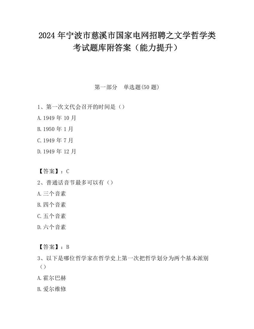 2024年宁波市慈溪市国家电网招聘之文学哲学类考试题库附答案（能力提升）