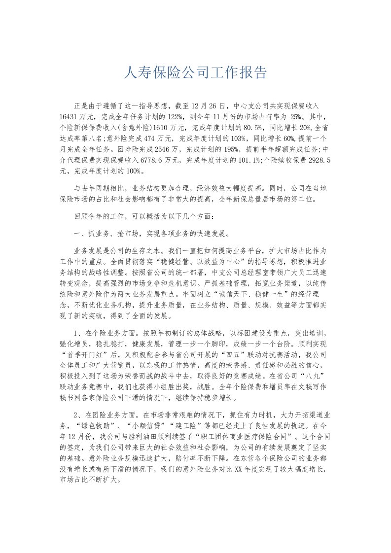 总结报告人寿保险公司工作报告