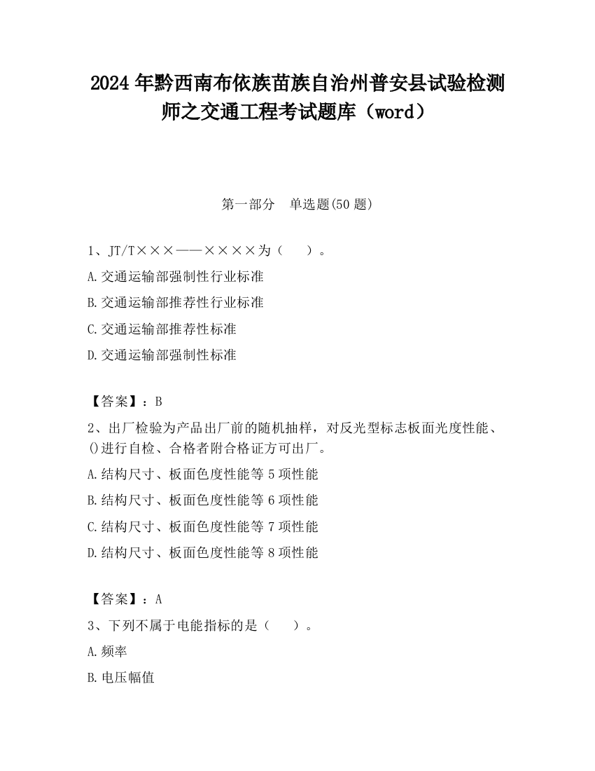 2024年黔西南布依族苗族自治州普安县试验检测师之交通工程考试题库（word）