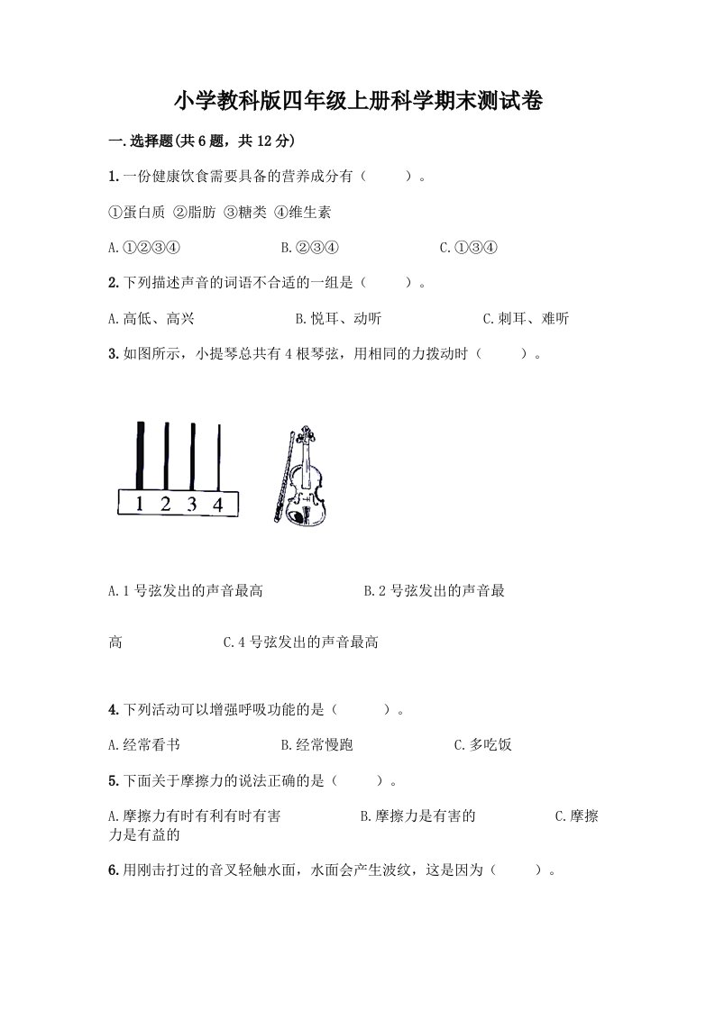 小学教科版四年级上册科学期末测试卷含完整答案【易错题】