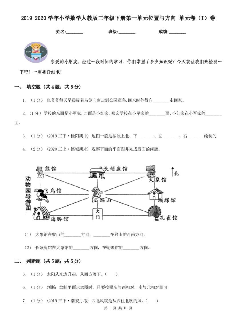 2019-2020学年小学数学人教版三年级下册第一单元位置与方向-单元卷I卷