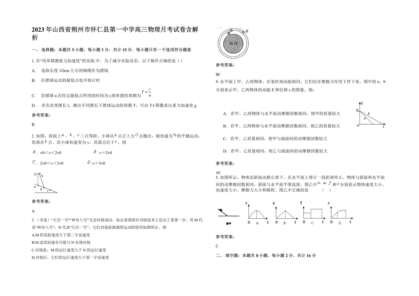 2023年山西省朔州市怀仁县第一中学高三物理月考试卷含解析