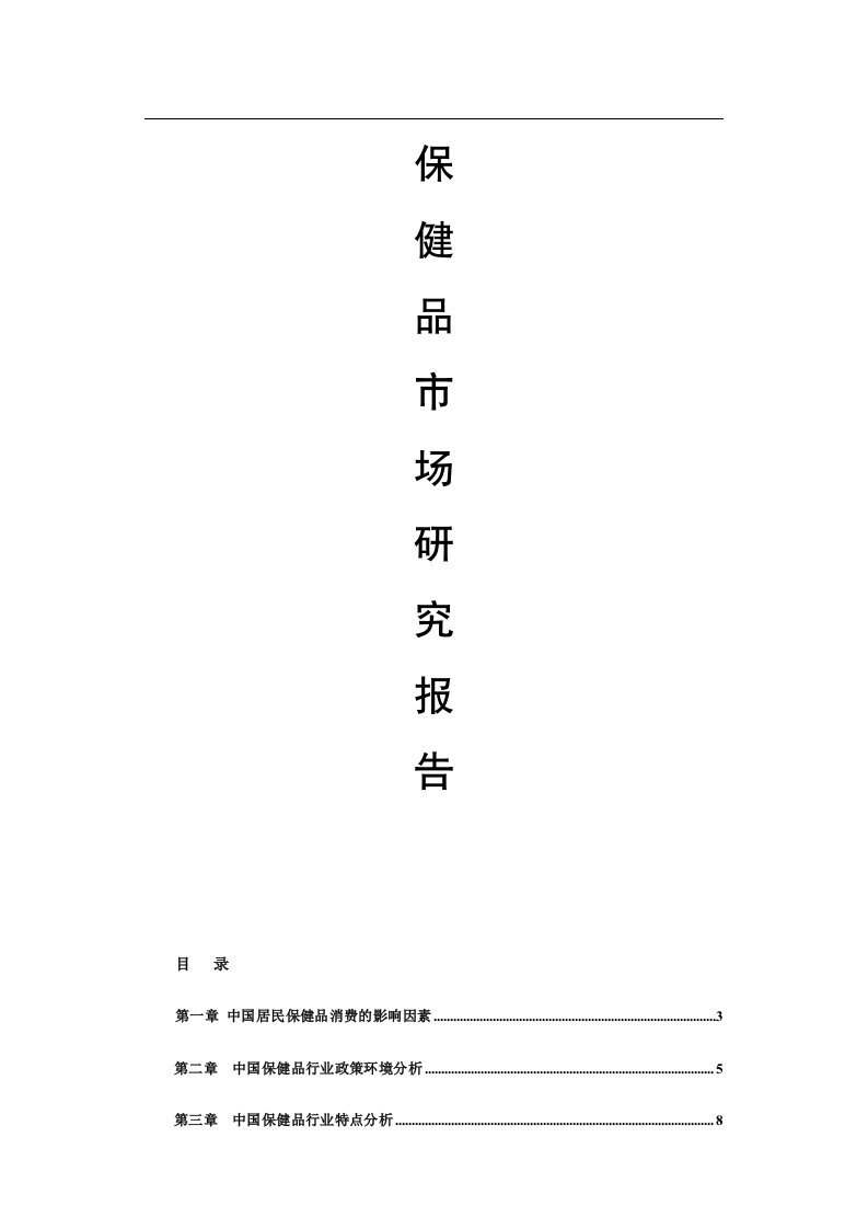 保健品市场研究报告