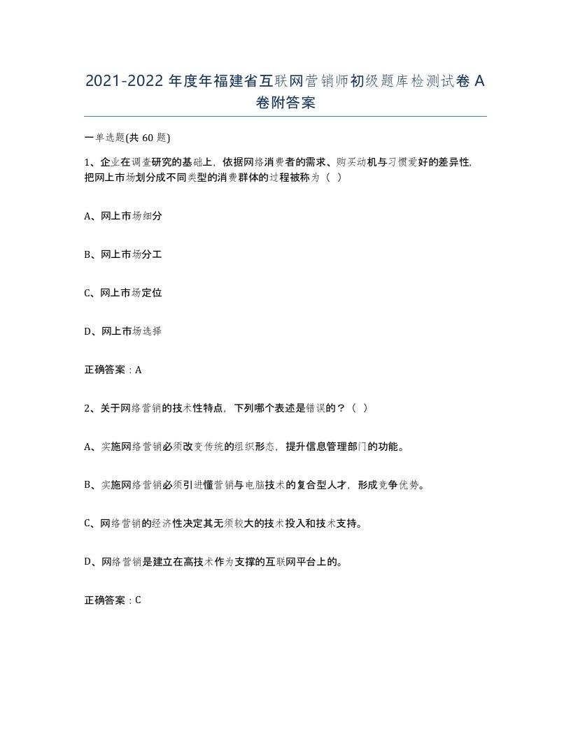 2021-2022年度年福建省互联网营销师初级题库检测试卷A卷附答案