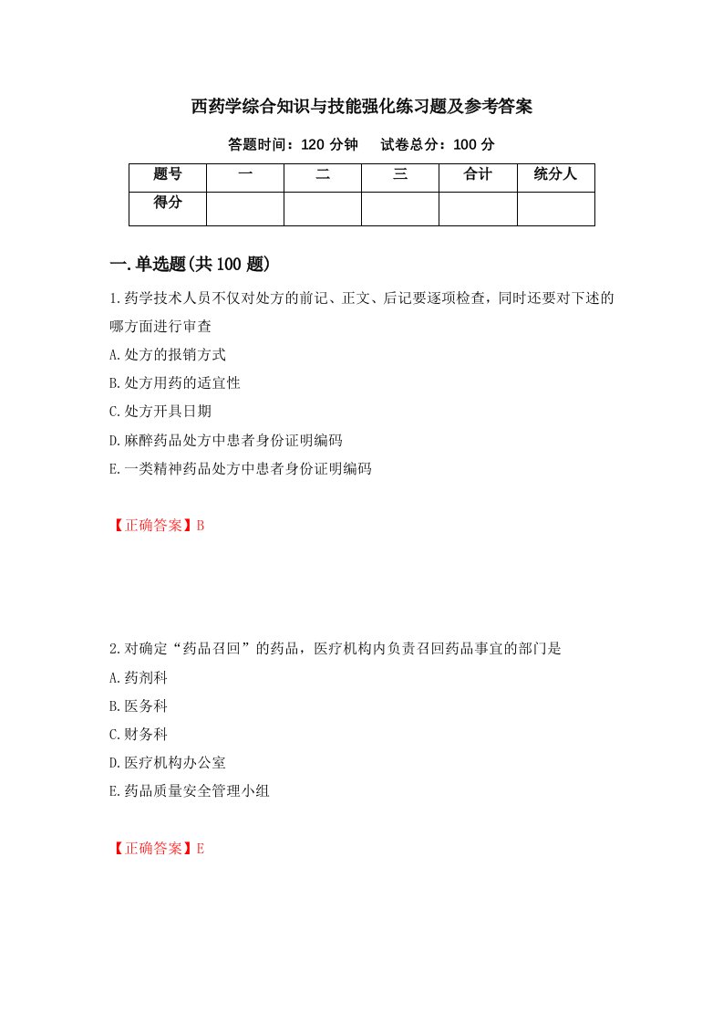 西药学综合知识与技能强化练习题及参考答案36