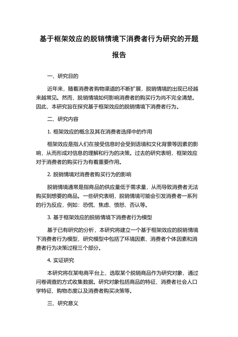 基于框架效应的脱销情境下消费者行为研究的开题报告